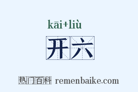 开六是什么意思的图片